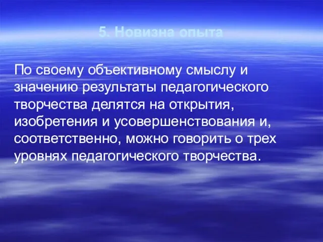 5. Новизна опыта По своему объективному смыслу и значению результаты педагогического