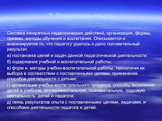 7. Технология опыта Система конкретных педагогических действий, организация, формы, приемы, методы