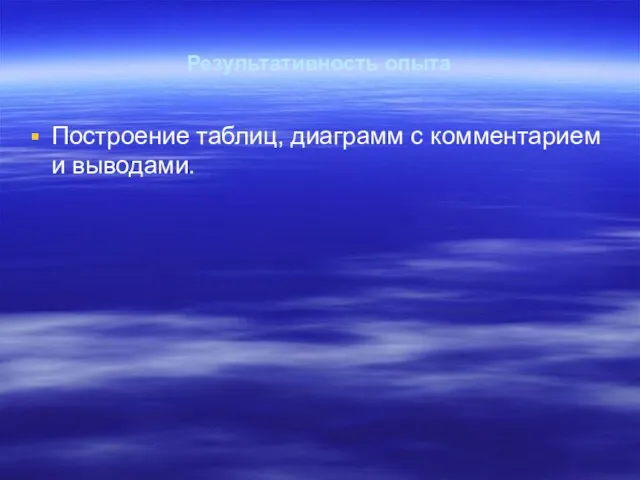 Результативность опыта Построение таблиц, диаграмм с комментарием и выводами.