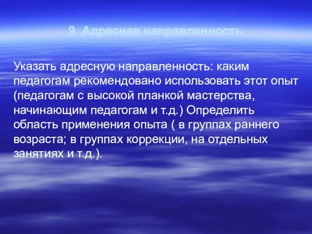 9. Адресная направленность Указать адресную направленность: каким педагогам рекомендовано использовать этот