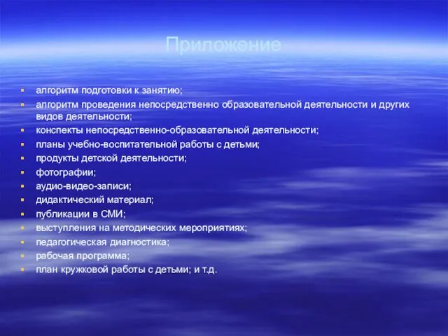 Приложение алгоритм подготовки к занятию; алгоритм проведения непосредственно образовательной деятельности и