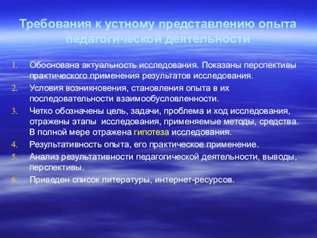 Требования к устному представлению опыта педагогической деятельности Обоснована актуальность исследования. Показаны