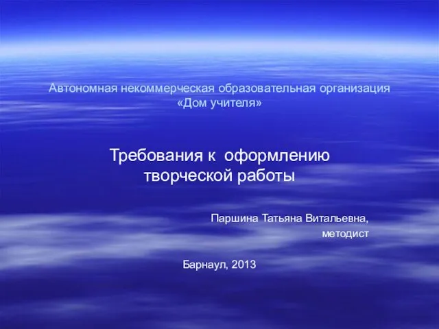 Автономная некоммерческая образовательная организация «Дом учителя» Требования к оформлению творческой работы