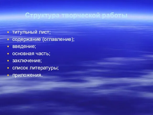 Структура творческой работы титульный лист; содержание (оглавление); введение; основная часть; заключение; список литературы; приложения.