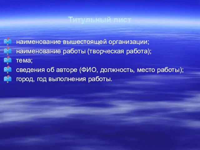 Титульный лист наименование вышестоящей организации; наименование работы (творческая работа); тема; сведения