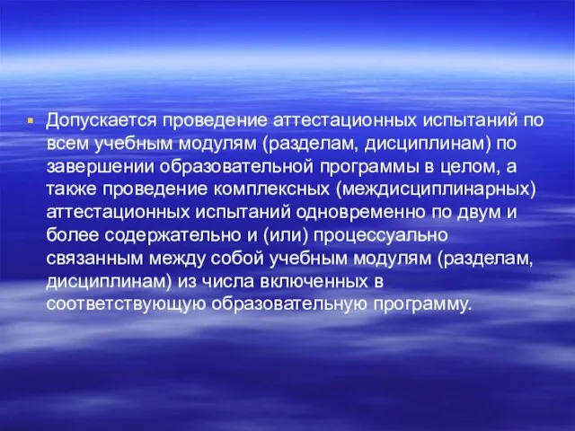 Допускается проведение аттестационных испытаний по всем учебным модулям (разделам, дисциплинам) по