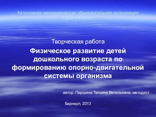 Автономная некоммерческая образовательная организация «Дом учителя» Творческая работа Физическое развитие детей