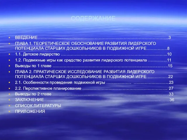 СОДЕРЖАНИЕ ВВЕДЕНИЕ…………………………………………………………………………………..3 ГЛАВА 1. ТЕОРЕТИЧЕСКОЕ ОБОСНОВАНИЕ РАЗВИТИЯ ЛИДЕРСКОГО ПОТЕНЦИАЛА СТАРШИХ ДОШКОЛЬНИКОВ