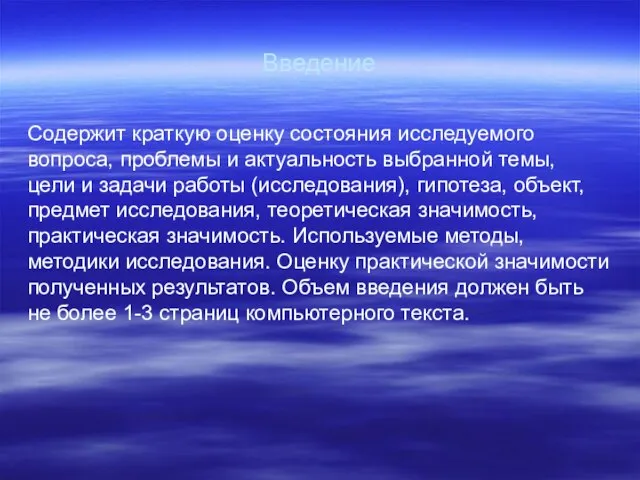 Введение Содержит краткую оценку состояния исследуемого вопроса, проблемы и актуальность выбранной