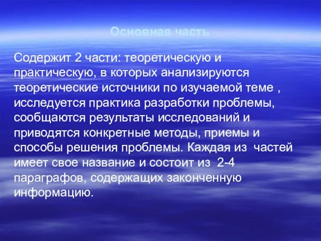 Основная часть Содержит 2 части: теоретическую и практическую, в которых анализируются