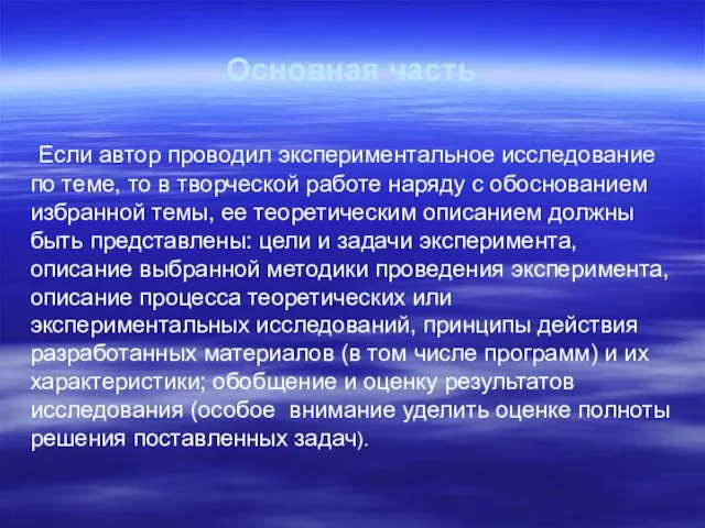 Основная часть Если автор проводил экспериментальное исследование по теме, то в