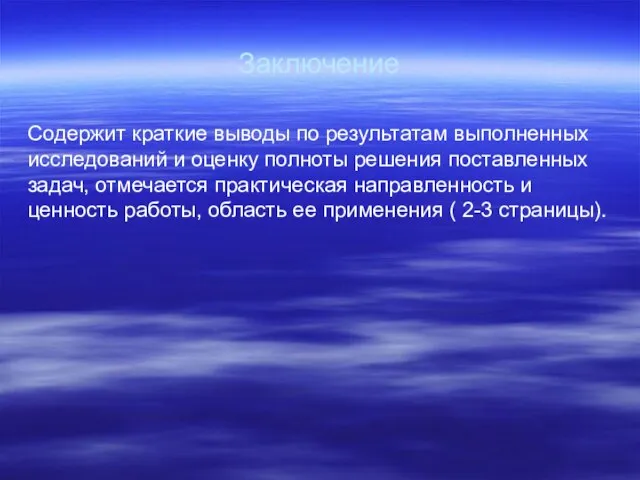 Заключение Содержит краткие выводы по результатам выполненных исследований и оценку полноты