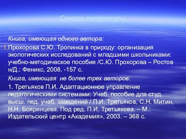 Список литературы Книга, имеющая одного автора: Прохорова С.Ю. Тропинка в природу:
