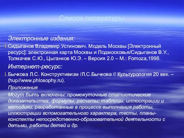 Список литературы Электронные издания: Сидыганов Владимир Устинович. Модель Москвы [Электронный ресурс]: