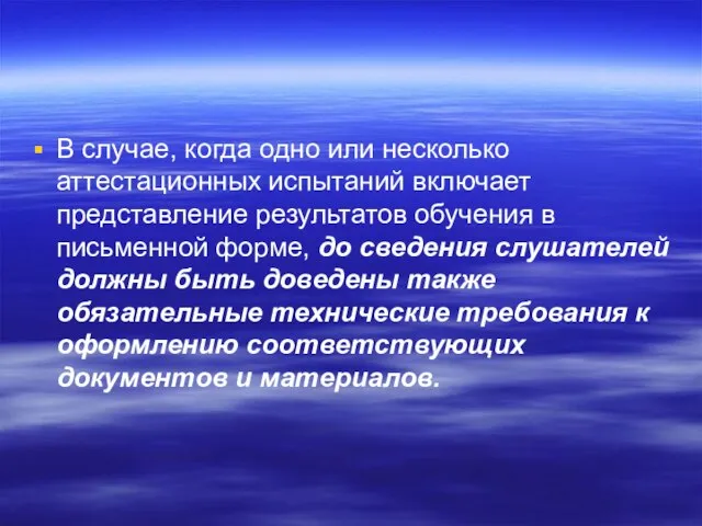 В случае, когда одно или несколько аттестационных испытаний включает представление результатов