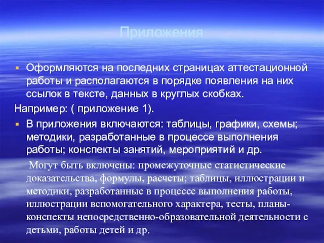 Приложения Оформляются на последних страницах аттестационной работы и располагаются в порядке