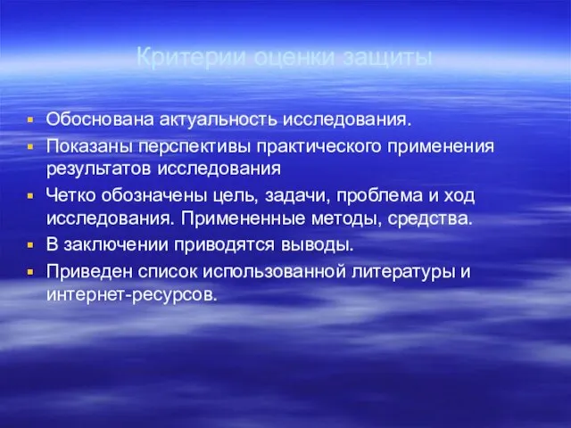 Критерии оценки защиты Обоснована актуальность исследования. Показаны перспективы практического применения результатов