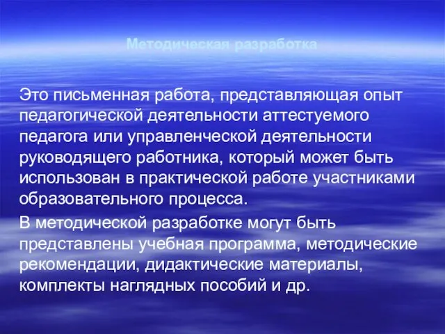 Методическая разработка Это письменная работа, представляющая опыт педагогической деятельности аттестуемого педагога