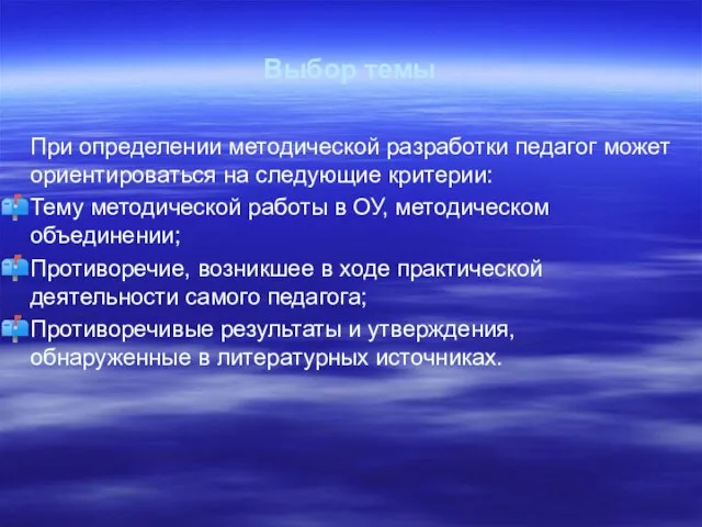 Выбор темы При определении методической разработки педагог может ориентироваться на следующие