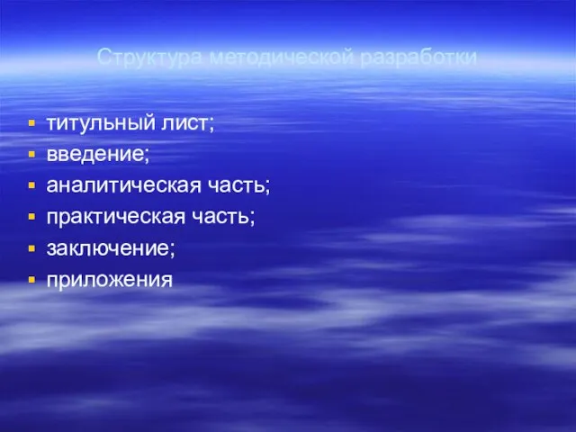 Структура методической разработки титульный лист; введение; аналитическая часть; практическая часть; заключение; приложения