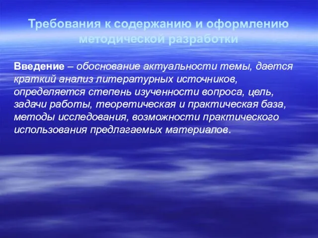 Требования к содержанию и оформлению методической разработки Введение – обоснование актуальности