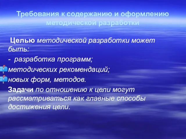 Требования к содержанию и оформлению методической разработки Целью методической разработки может