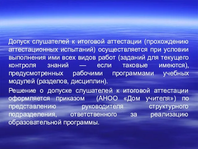 Допуск слушателей к итоговой аттестации (прохождению аттестационных испытаний) осуществляется при условии