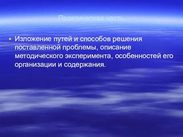 Практическая часть Изложение путей и способов решения поставленной проблемы, описание методического