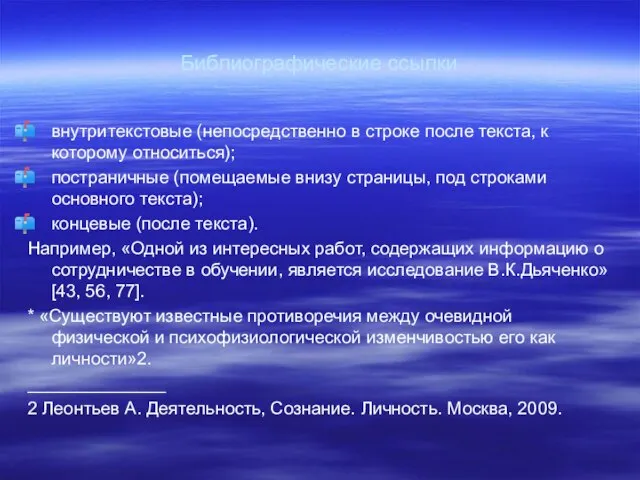 Библиографические ссылки внутритекстовые (непосредственно в строке после текста, к которому относиться);