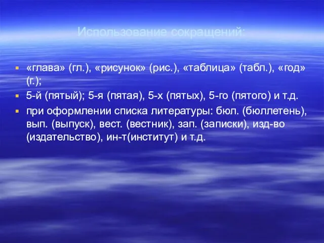 Использование сокращений: «глава» (гл.), «рисунок» (рис.), «таблица» (табл.), «год» (г.); 5-й