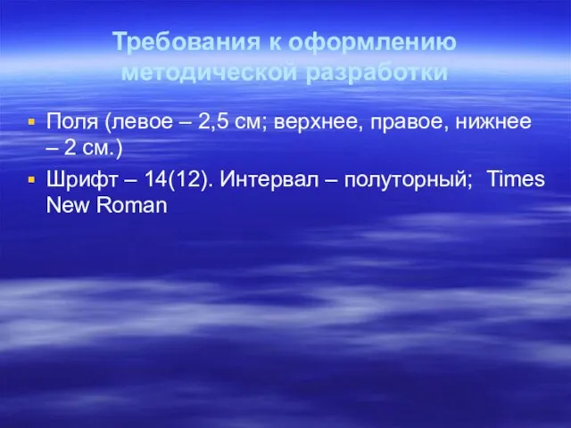 Требования к оформлению методической разработки Поля (левое – 2,5 см; верхнее,