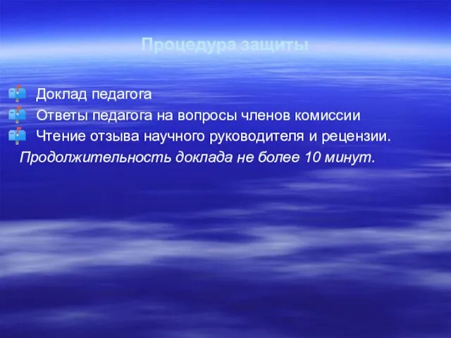 Процедура защиты Доклад педагога Ответы педагога на вопросы членов комиссии Чтение