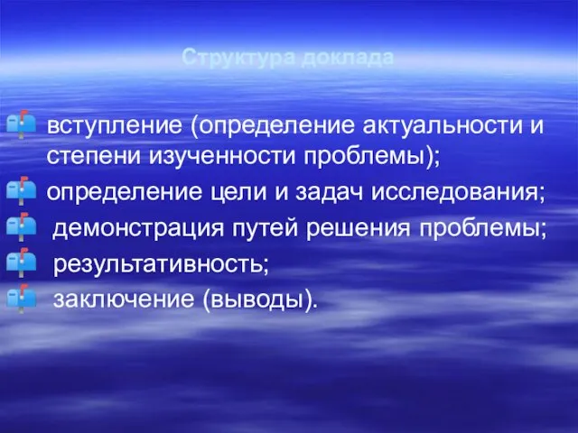 Структура доклада вступление (определение актуальности и степени изученности проблемы); определение цели