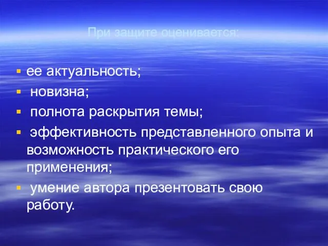 При защите оценивается: ее актуальность; новизна; полнота раскрытия темы; эффективность представленного