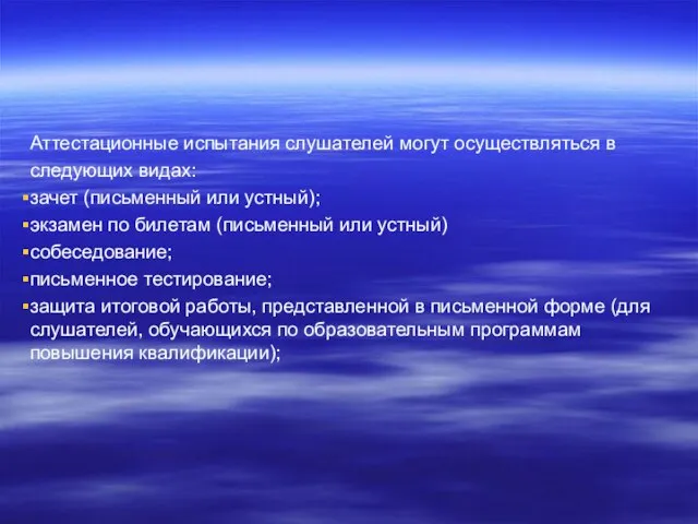 Аттестационные испытания слушателей могут осуществляться в следующих видах: зачет (письменный или