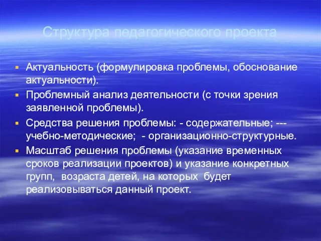 Структура педагогического проекта Актуальность (формулировка проблемы, обоснование актуальности). Проблемный анализ деятельности