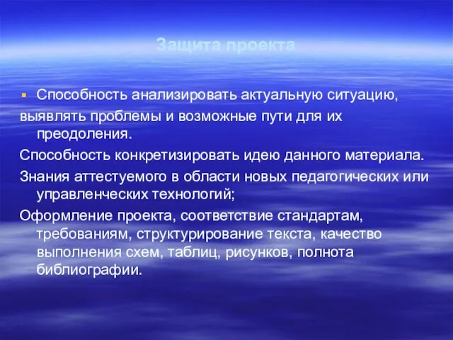 Защита проекта Способность анализировать актуальную ситуацию, выявлять проблемы и возможные пути