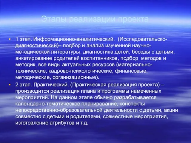 Этапы реализации проекта 1 этап. Информационно-аналитический. (Исследовательско-диагностический)– подбор и анализ изученной