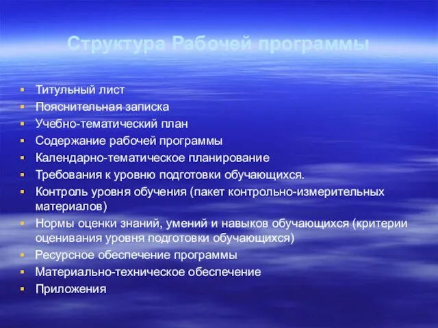 Структура Рабочей программы Титульный лист Пояснительная записка Учебно-тематический план Содержание рабочей