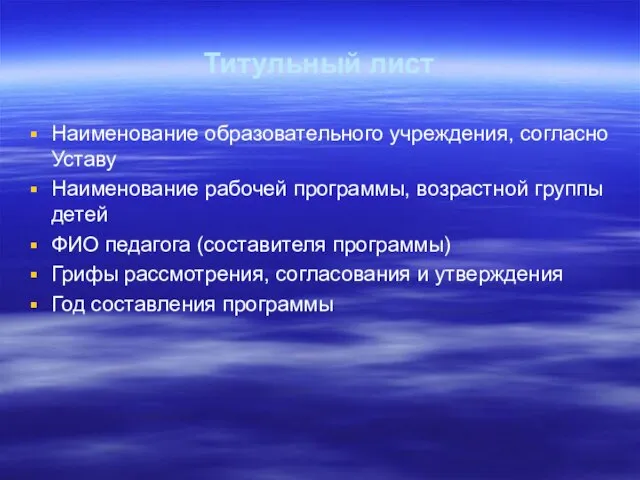 Титульный лист Наименование образовательного учреждения, согласно Уставу Наименование рабочей программы, возрастной