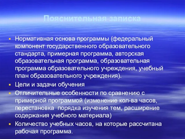 Пояснительная записка Нормативная основа программы (федеральный компонент государственного образовательного стандарта, примерная