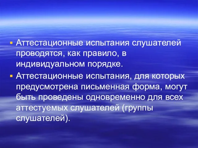 Аттестационные испытания слушателей проводятся, как правило, в индивидуальном порядке. Аттестационные испытания,