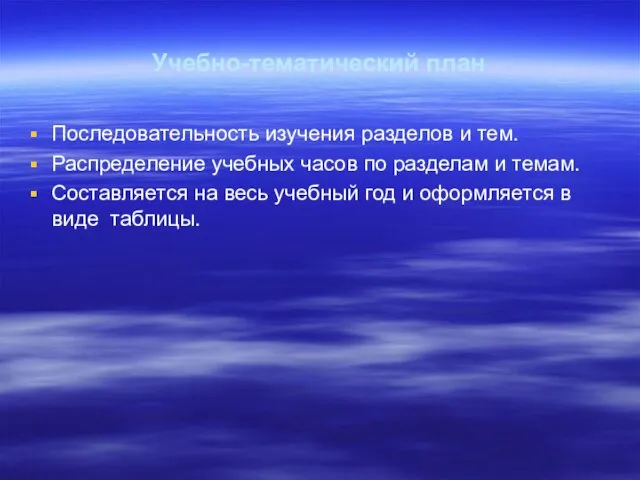 Учебно-тематический план Последовательность изучения разделов и тем. Распределение учебных часов по