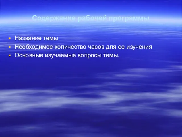 Содержание рабочей программы Название темы Необходимое количество часов для ее изучения Основные изучаемые вопросы темы.