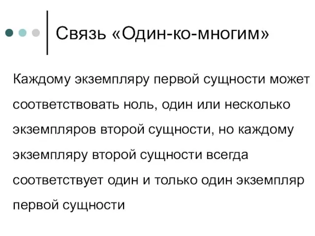 Связь «Один-ко-многим» Каждому экземпляру первой сущности может соответствовать ноль, один или