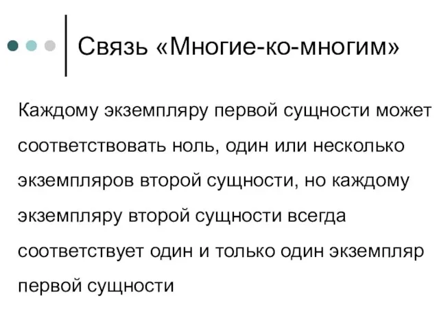 Связь «Многие-ко-многим» Каждому экземпляру первой сущности может соответствовать ноль, один или