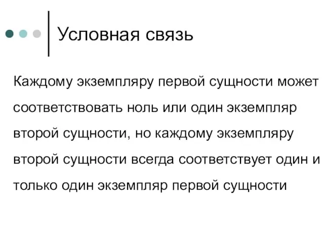 Условная связь Каждому экземпляру первой сущности может соответствовать ноль или один