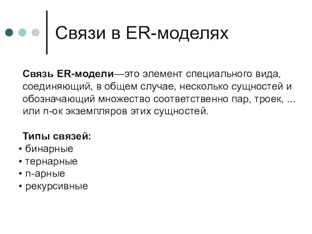 Связи в ER-моделях Связь ER-модели—это элемент специального вида, соединяющий, в общем