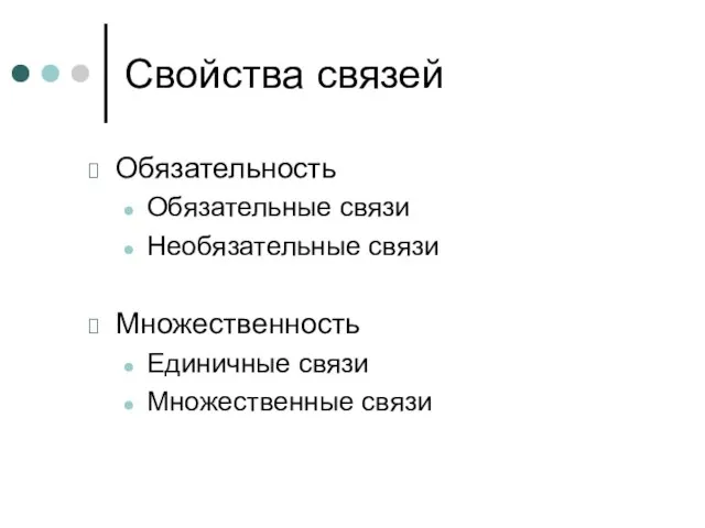 Свойства связей Обязательность Обязательные связи Необязательные связи Множественность Единичные связи Множественные связи