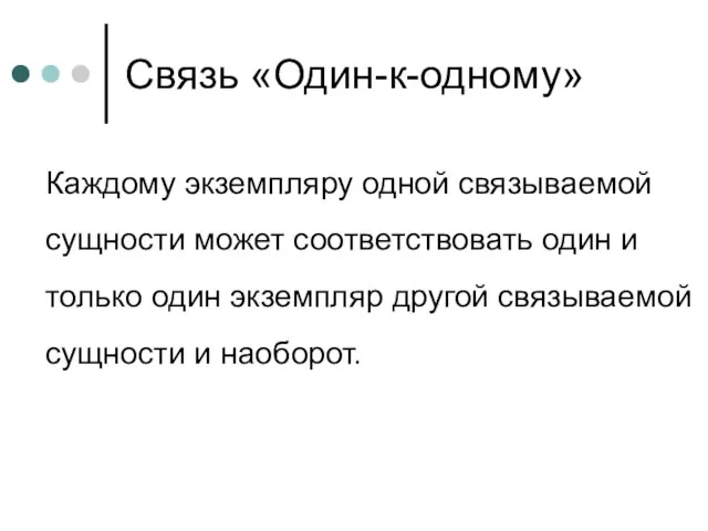 Связь «Один-к-одному» Каждому экземпляру одной связываемой сущности может соответствовать один и